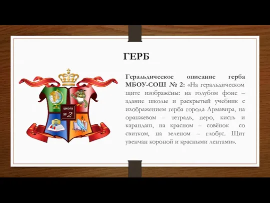 Геральдическое описание герба МБОУ-СОШ № 2: «На геральдическом щите изображёны: на голубом