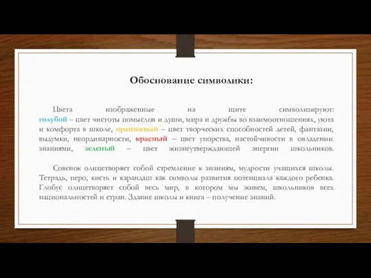 Цвета изображенные на щите символизируют: голубой – цвет чистоты помыслов и души,