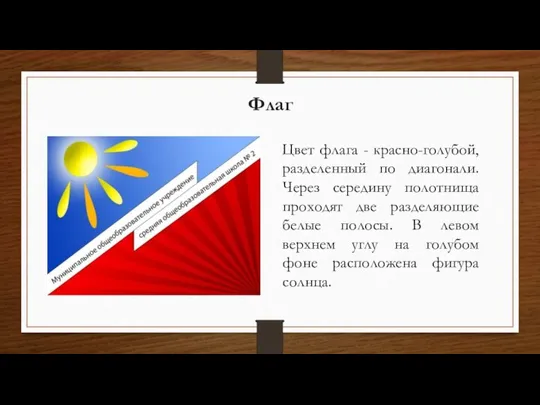 Флаг Цвет флага - красно-голубой, разделенный по диагонали. Через середину полотнища проходят