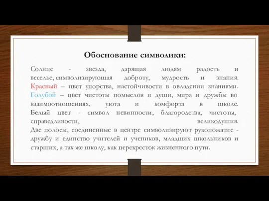 Солнце - звезда, дарящая людям радость и веселье, символизирующая доброту, мудрость и