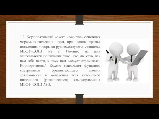 1.2. Корпоративный кодекс - это свод основных морально-этических норм, принципов, правил поведения,