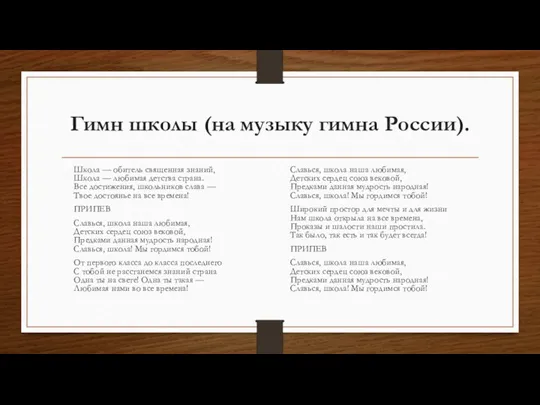 Гимн школы (на музыку гимна России). Школа — обитель священная знаний, Школа