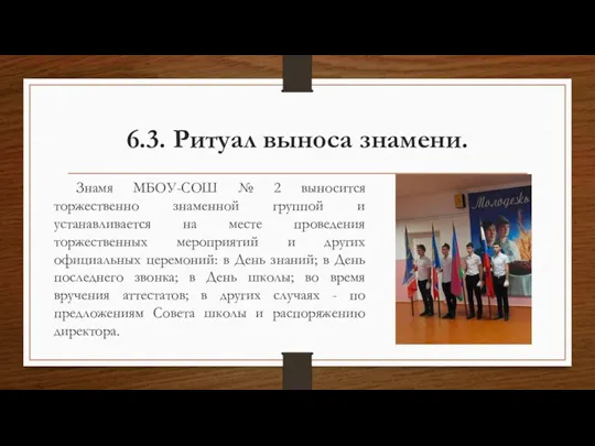 6.3. Ритуал выноса знамени. Знамя МБОУ-СОШ № 2 выносится торжественно знаменной группой