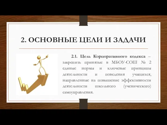 2. ОСНОВНЫЕ ЦЕЛИ И ЗАДАЧИ 2.1. Цель Корпоративного кодекса – закрепить принятые