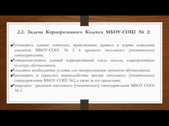 2.2. Задачи Корпоративного Кодекса МБОУ-СОШ № 2: установить единые этические, нравственные правила