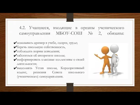 4.2. Учащиеся, входящие в органы ученического самоуправления МБОУ-СОШ № 2, обязаны: показывать