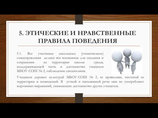 5. ЭТИЧЕСКИЕ И НРАВСТВЕННЫЕ ПРАВИЛА ПОВЕДЕНИЯ Учащиеся дорожат культурой МБОУ-СОШ № 2,