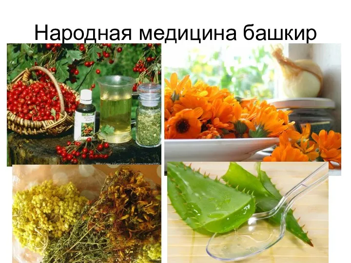 Народная медицина башкир