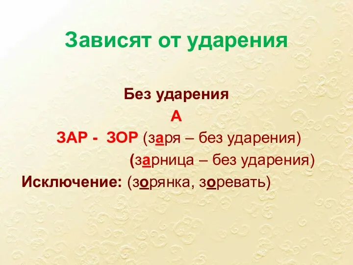 Зависят от ударения Без ударения А ЗАР - ЗОР (заря – без