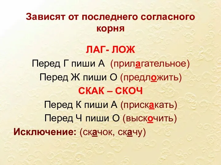 Зависят от последнего согласного корня ЛАГ- ЛОЖ Перед Г пиши А (прилагательное)