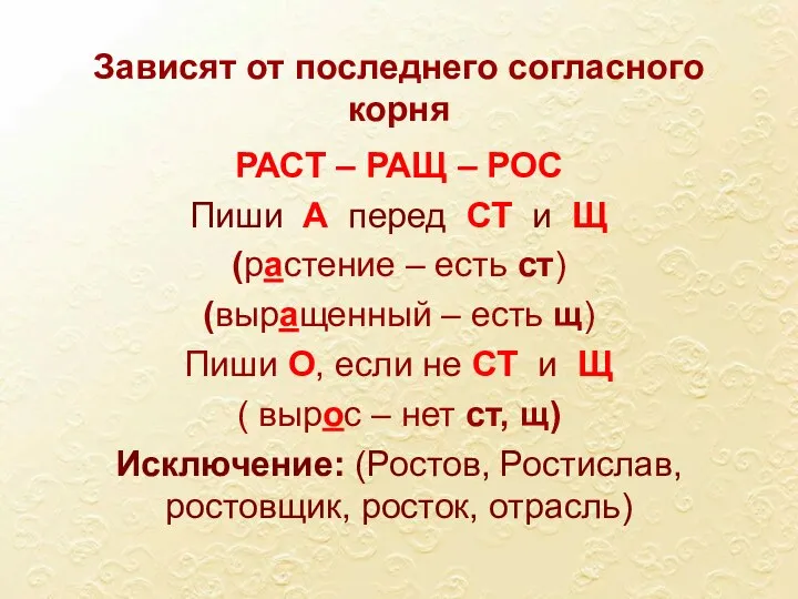 Зависят от последнего согласного корня РАСТ – РАЩ – РОС Пиши А