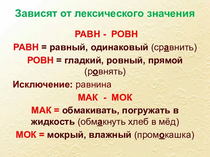 Зависят от лексического значения РАВН - РОВН РАВН = равный, одинаковый (сравнить)