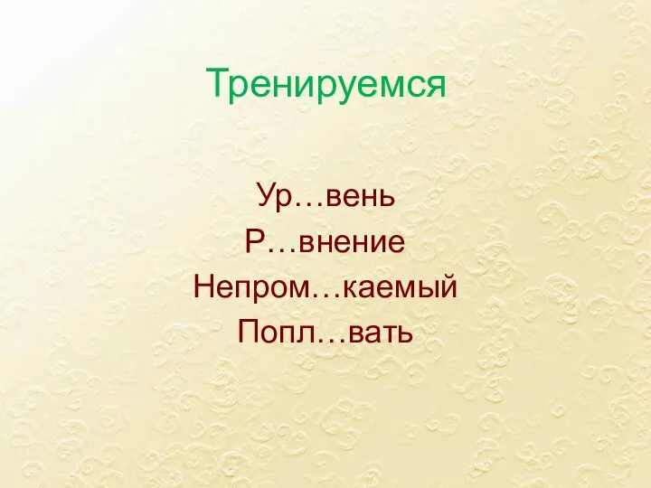 Тренируемся Ур…вень Р…внение Непром…каемый Попл…вать