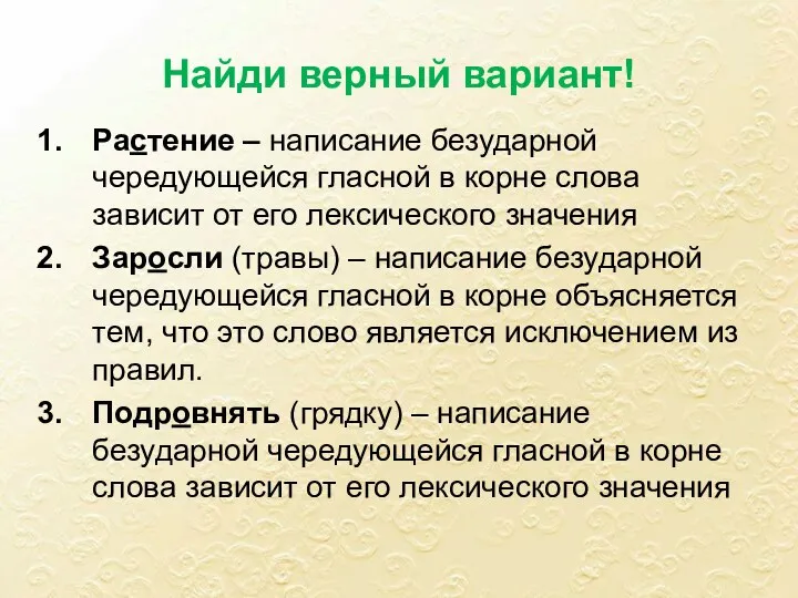 Найди верный вариант! Растение – написание безударной чередующейся гласной в корне слова