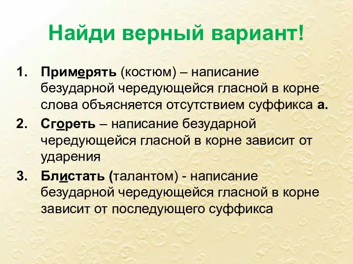 Найди верный вариант! Примерять (костюм) – написание безударной чередующейся гласной в корне