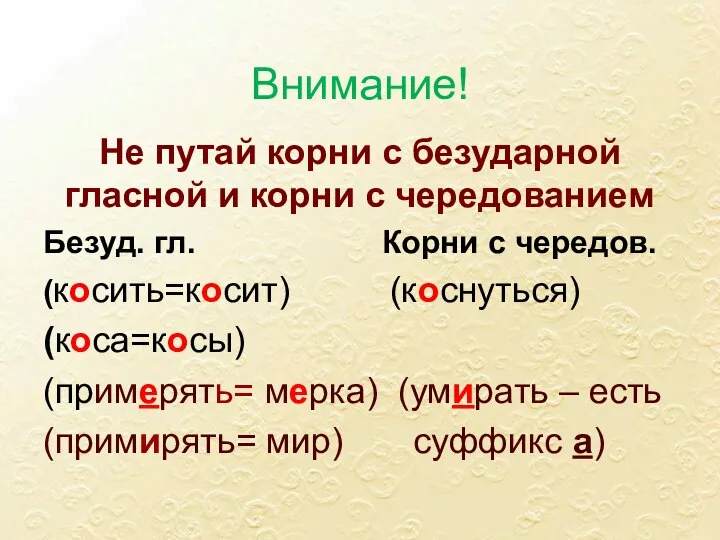 Внимание! Не путай корни с безударной гласной и корни с чередованием Безуд.