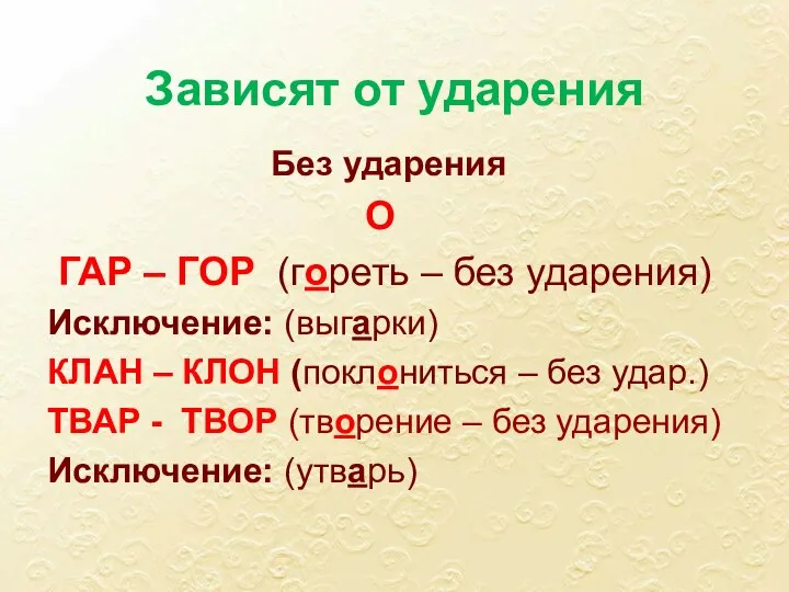 Зависят от ударения Без ударения О ГАР – ГОР (гореть – без