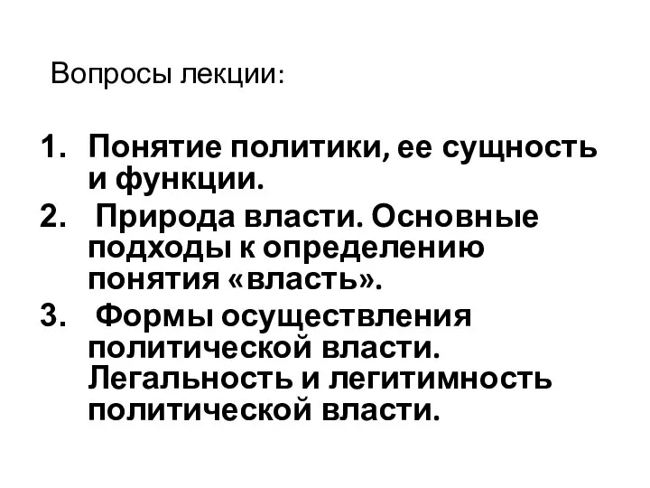 Вопросы лекции: Понятие политики, ее сущность и функции. Природа власти. Основные подходы