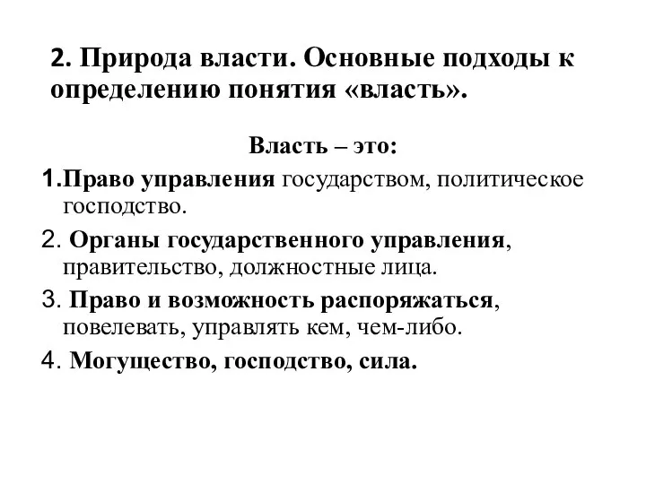 2. Природа власти. Основные подходы к определению понятия «власть». Власть – это: