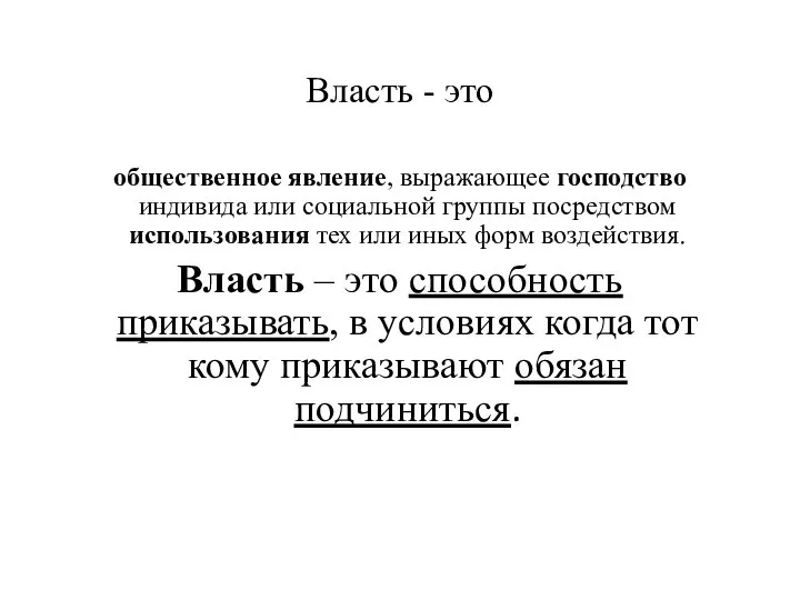 Власть - это общественное явление, выражающее господство индивида или социальной группы посредством