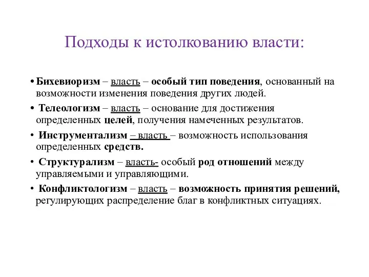 Подходы к истолкованию власти: Бихевиоризм – власть – особый тип поведения, основанный