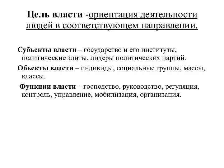 Цель власти -ориентация деятельности людей в соответствующем направлении. Субъекты власти – государство