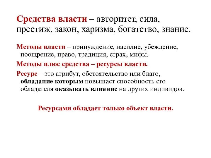 Средства власти – авторитет, сила, престиж, закон, харизма, богатство, знание. Методы власти