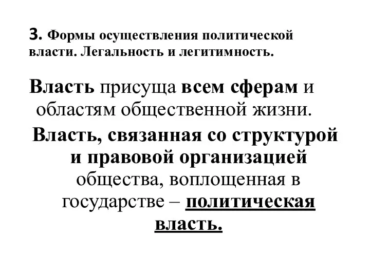 3. Формы осуществления политической власти. Легальность и легитимность. Власть присуща всем сферам