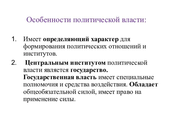 Особенности политической власти: Имеет определяющий характер для формирования политических отношений и институтов.