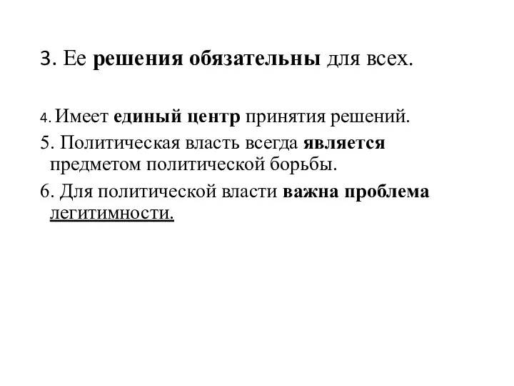 3. Ее решения обязательны для всех. 4. Имеет единый центр принятия решений.