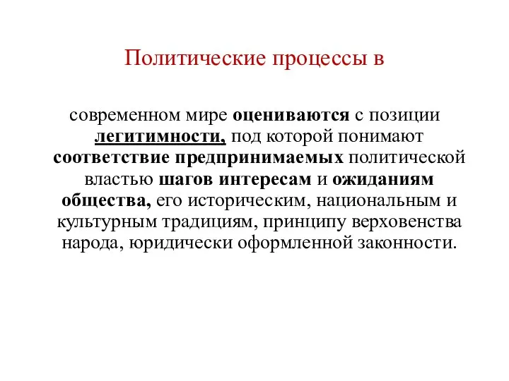 Политические процессы в современном мире оцениваются с позиции легитимности, под которой понимают