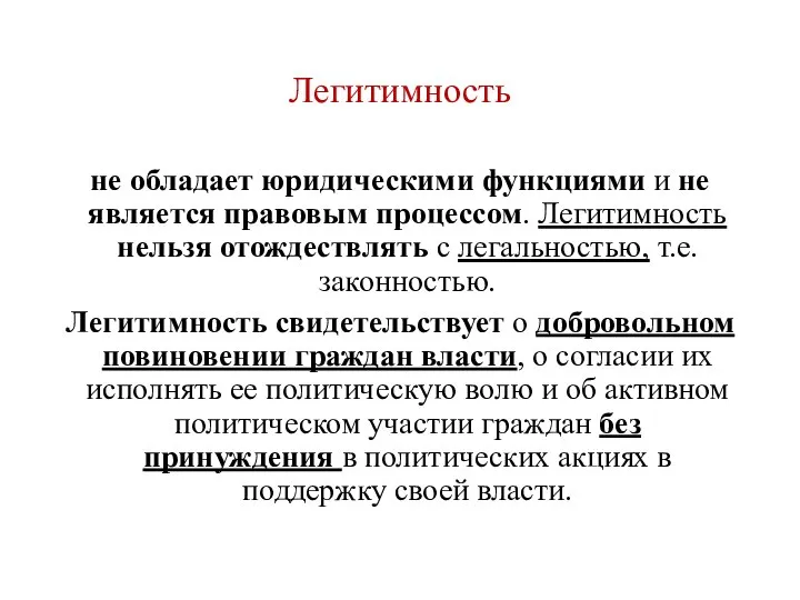 Легитимность не обладает юридическими функциями и не является правовым процессом. Легитимность нельзя