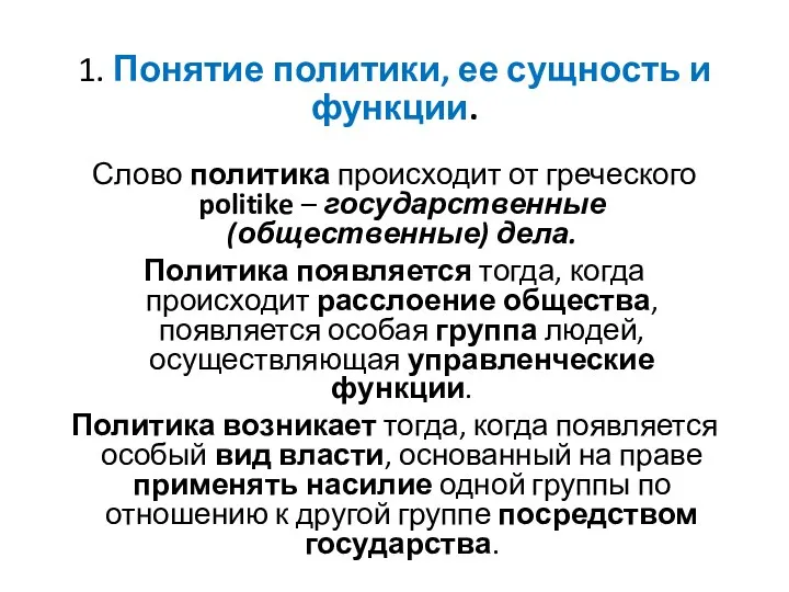 1. Понятие политики, ее сущность и функции. Слово политика происходит от греческого