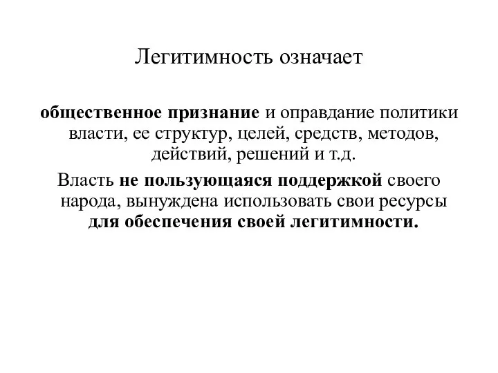 Легитимность означает общественное признание и оправдание политики власти, ее структур, целей, средств,