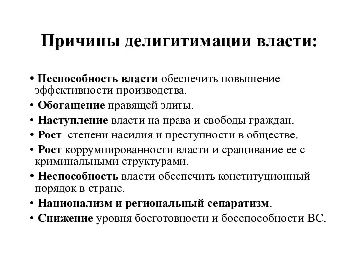 Причины делигитимации власти: Неспособность власти обеспечить повышение эффективности производства. Обогащение правящей элиты.