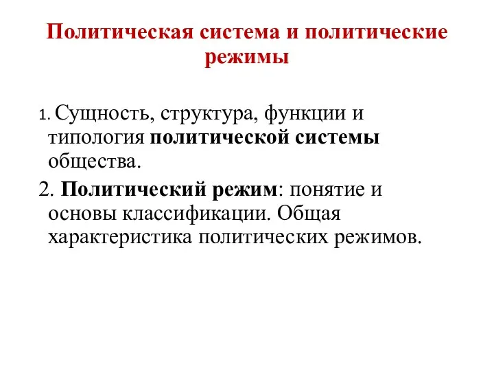 Политическая система и политические режимы 1. Сущность, структура, функции и типология политической