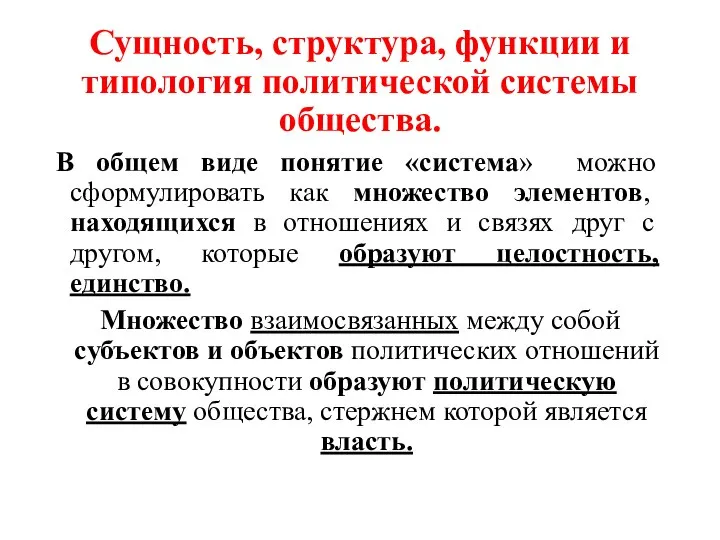 Сущность, структура, функции и типология политической системы общества. В общем виде понятие