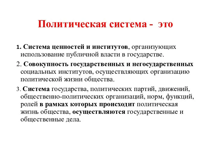 Политическая система - это 1. Система ценностей и институтов, организующих использование публичной