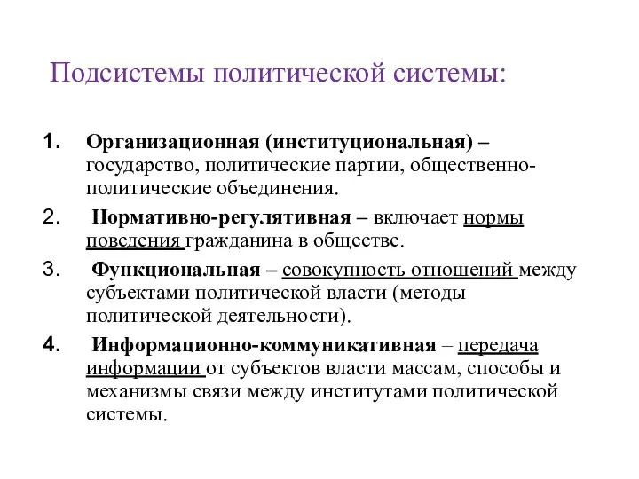 Подсистемы политической системы: Организационная (институциональная) – государство, политические партии, общественно-политические объединения. Нормативно-регулятивная