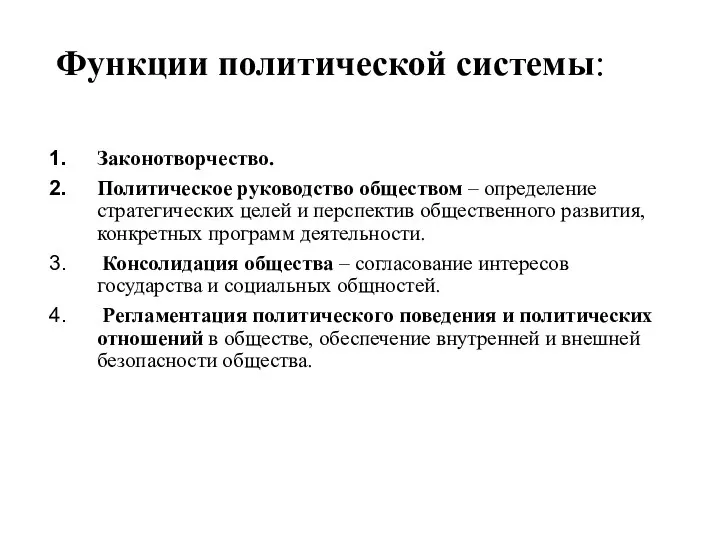 Функции политической системы: Законотворчество. Политическое руководство обществом – определение стратегических целей и