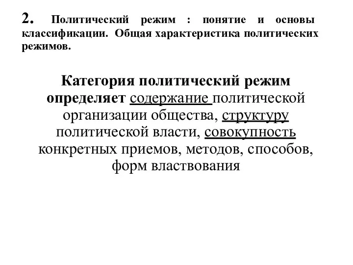 2. Политический режим : понятие и основы классификации. Общая характеристика политических режимов.