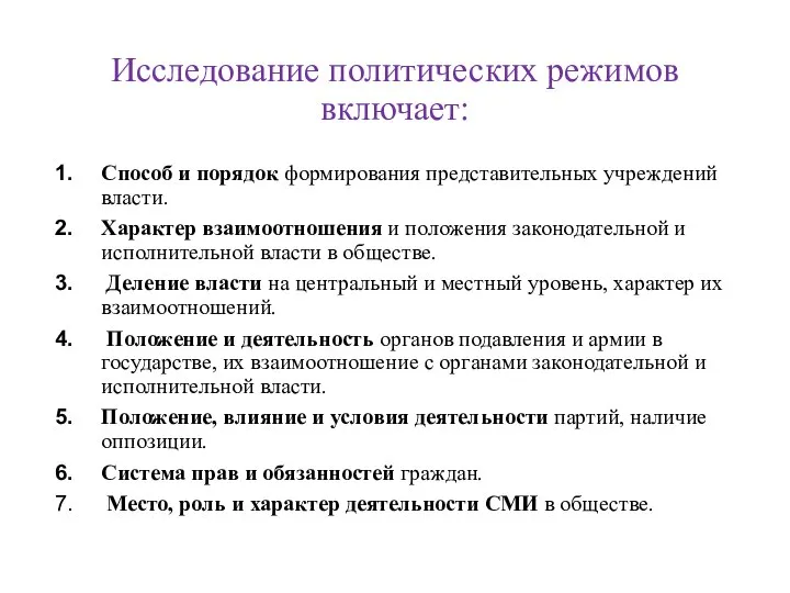 Исследование политических режимов включает: Способ и порядок формирования представительных учреждений власти. Характер