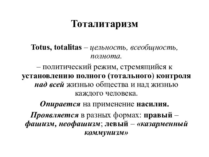 Тоталитаризм Totus, totalitas – цельность, всеобщность, полнота. – политический режим, стремящийся к