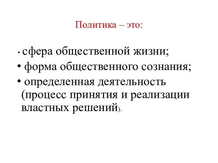 Политика – это: сфера общественной жизни; форма общественного сознания; определенная деятельность (процесс