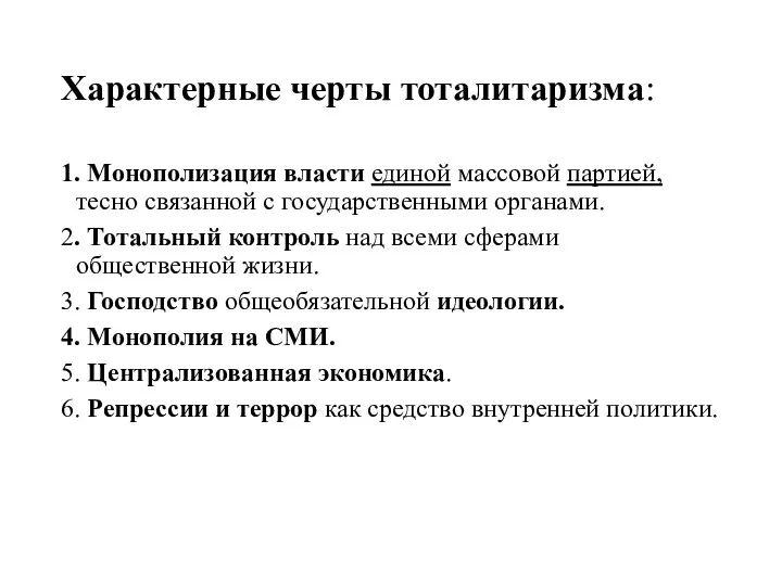 Характерные черты тоталитаризма: 1. Монополизация власти единой массовой партией, тесно связанной с