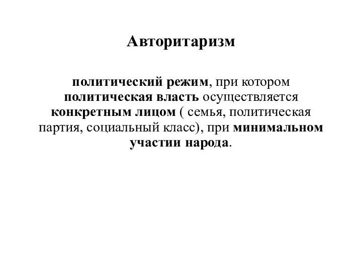 Авторитаризм политический режим, при котором политическая власть осуществляется конкретным лицом ( семья,