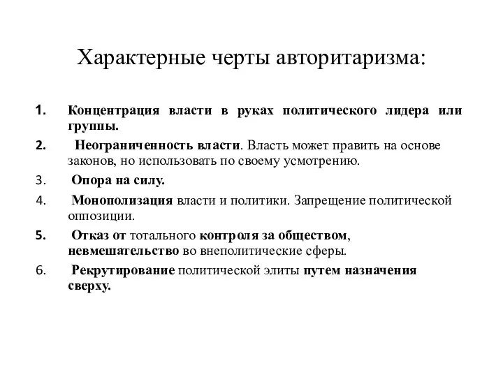 Характерные черты авторитаризма: Концентрация власти в руках политического лидера или группы. Неограниченность