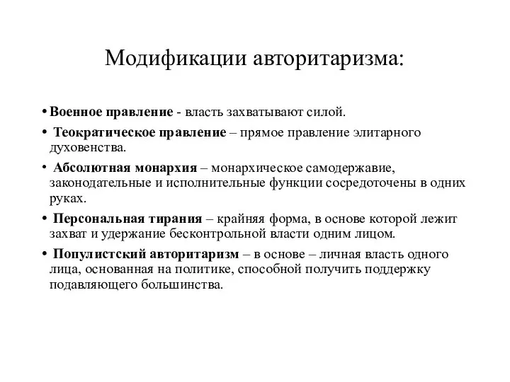 Модификации авторитаризма: Военное правление - власть захватывают силой. Теократическое правление – прямое