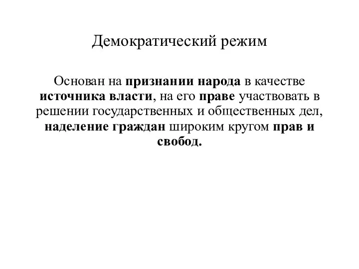 Демократический режим Основан на признании народа в качестве источника власти, на его