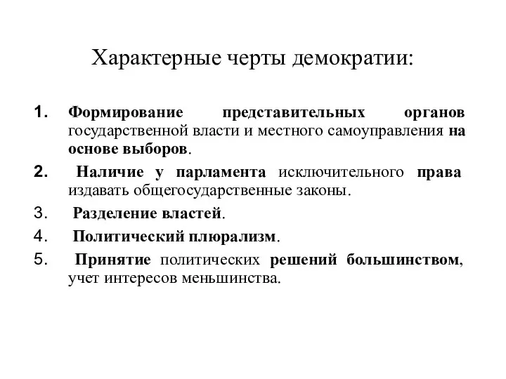 Характерные черты демократии: Формирование представительных органов государственной власти и местного самоуправления на